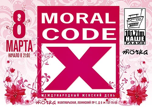 Моральный Кодекс