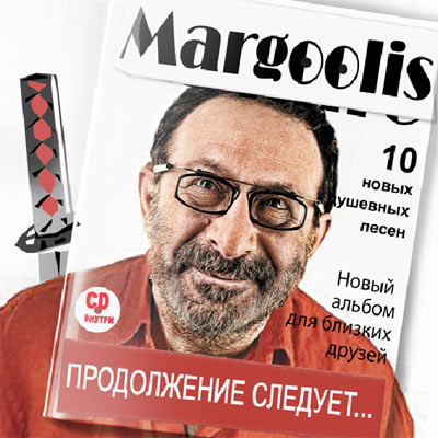 Евгений Маргулис - «Продолжение следует…»