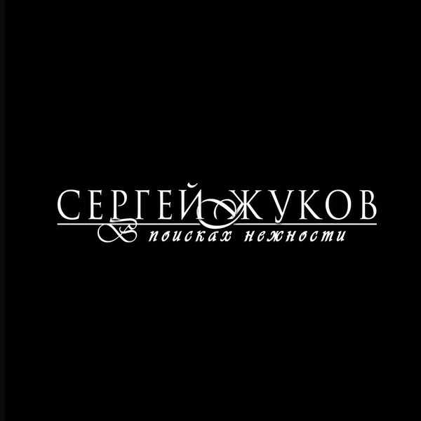 Сергей Жуков – «В поисках нежности»
