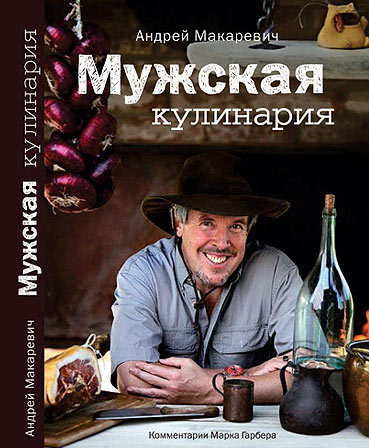 Андрей Макаревич Мужская кулинария