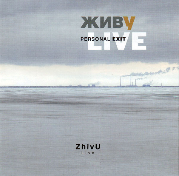 Personal EXIT – «ZhivU live»