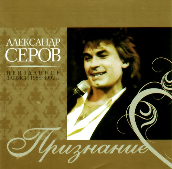 Александр Серов - «Признание» (Неизданное, записи 1981-1992 г.г.)