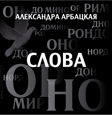 Александра Арбацкая - «Слова»