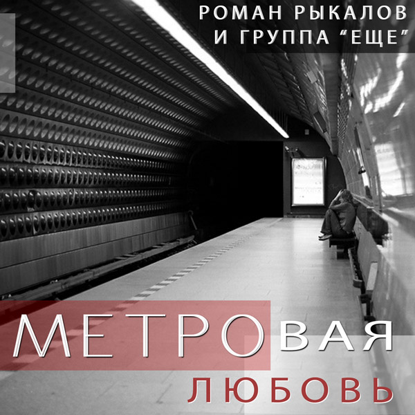 Роман Рыкалов и группа «Еще» - «МЕТРОвая любовь»