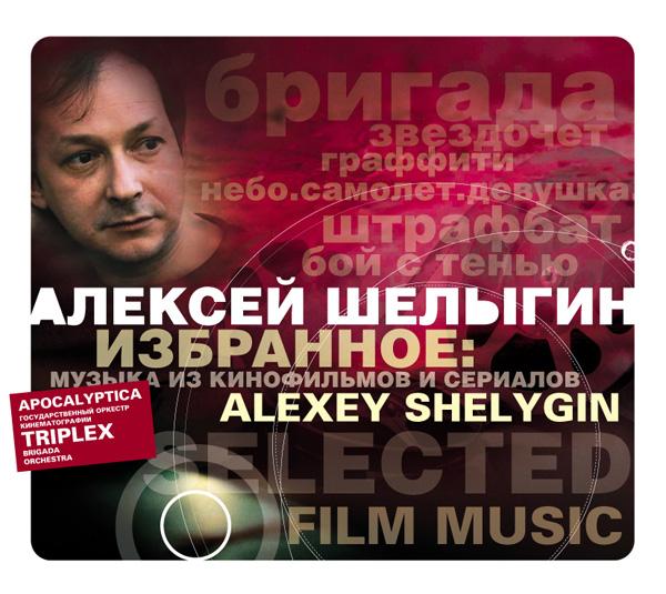 Алексей Шелыгин – «Избранное: музыка из кинофильмов и сериалов»