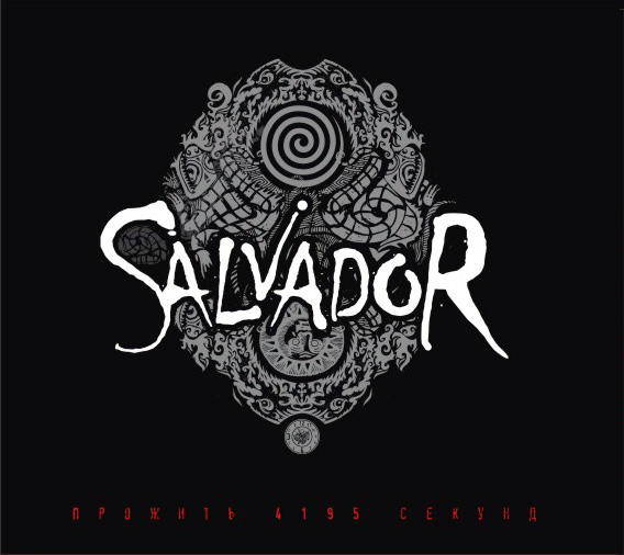 «Salvador» - «Прожить  4195 секунд»