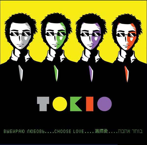Tokio – «Выбираю любовь»