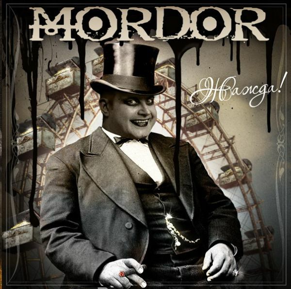 Mordor – «Жажда!»
