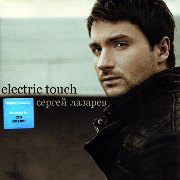 Сергей Лазарев – «Electric touch»