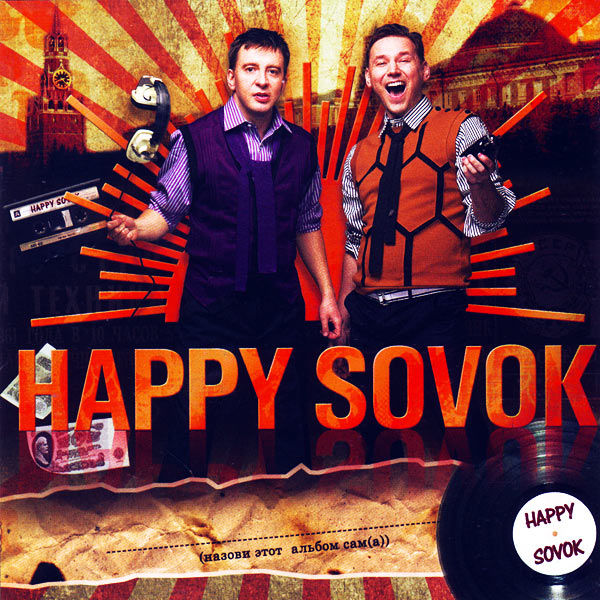 «Happy Sovok» – «Happy Sovok»